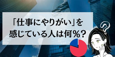 「仕事にやりがいを感じている人」は何％だと思う？やりがいを感じていない人に読んでもらいたい｜まつなおブログ