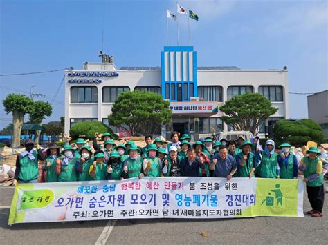 예산군 오가면 남녀새마을지도자협의회 2분기 숨은 자원 모으기 행사 개최 보도해명자료