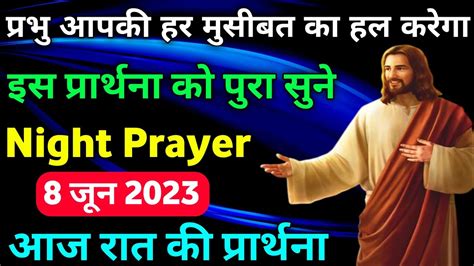 🔥प्रभु आपकी हर मुसीबत का हल करेगाnight Prayerआज रात की प्रार्थनाaaj