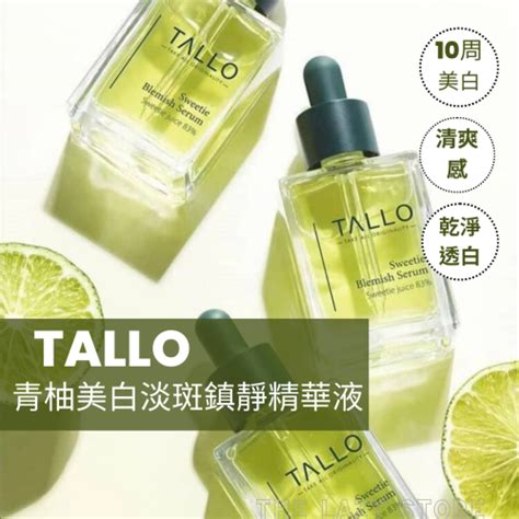 Tallo青柚淡斑美白精華液的價格推薦 2023年10月 比價比個夠biggo