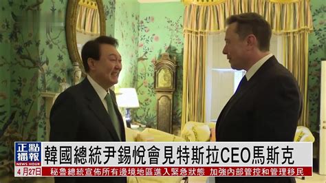 韩国总统尹锡悦会见特斯拉ceo马斯克凤凰网视频凤凰网