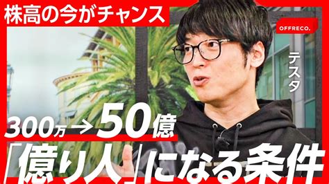 50億稼いだカリスマ投資家・テスタが投資に必要なメンタルを伝授【億り人】 Youtube