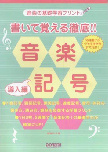 『音楽の基礎学習プリント 書いて覚える徹底音楽記号 導入編』｜感想・レビュー 読書メーター