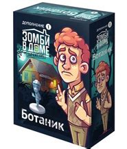 Зомби в доме. заражение. ботаник (zombies in the house. infection. con ...