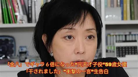 「金八」でギャラ6倍になった“元天才子役”59歳女優「干されました」”衝撃の一言”生告白 Youtube