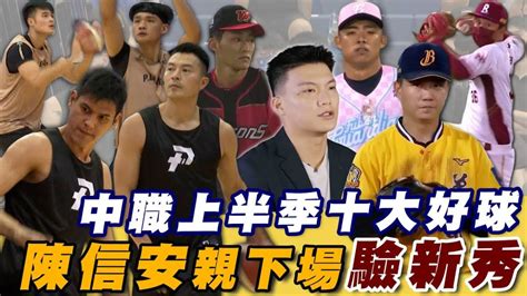 中職上半季十大好球⚾職籃二年級生朱雲豪心路歷程｜陳信安、楊敬敏測試會親自下場驗新秀【momo瘋運動】 Momotv Line Today