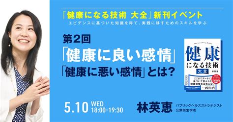 エビデンスに基づいた知識を得て、実践に移すためのスキルを学ぶ 第2回 「健康に良い感情」「健康に悪い感情」とは？ 食事・運動・睡眠・ストレス軽減のための習慣づくりを上手くいかせる3つの方法