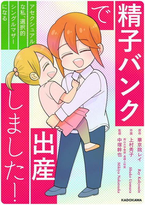 精子バンクで出産しました！アセクシュアルな私、選択的シングルマザーになる マンガ（漫画） 華京院レイ上村秀子（lscomic）：電子書籍