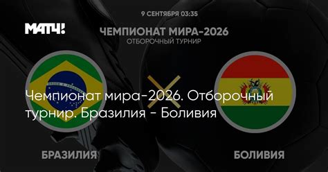 Чемпионат мира-2026. Отборочный турнир. Бразилия - Боливия