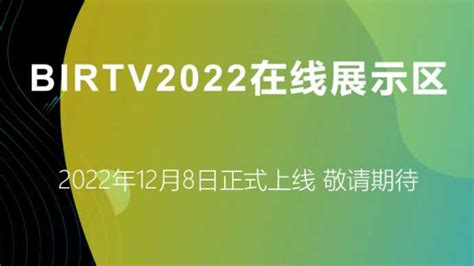 Birtv2022在线展示区报名通知 依马狮视听工场