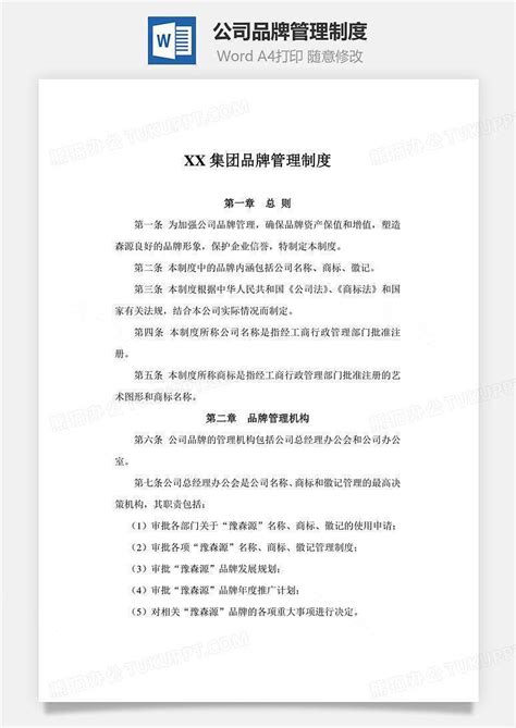 公司品牌管理制度文档word模板下载编号xqmjrrel熊猫办公