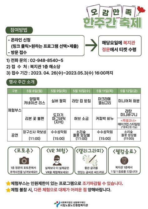 시립노원노인종합복지관 2023년 어버이날 기념 『오감만족 한주간 축제』 안내 노원 복지샘