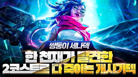 【롤토체스 강의】드디어 찾았습니다 말도 안되는 위력을 보여주는 최강의 챔피언 쌍둥이 세나덱 핵심공략롤토체스 시즌10 티어덱 1