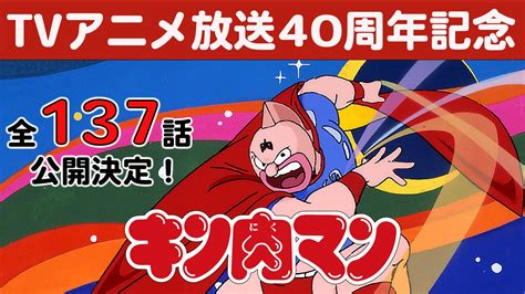 Tvアニメ放送40周年を記念して『キン肉マン』全137話をyoutubeにて公開！『超キン肉マン展』福岡会場も開催中！ 東映アニメーション株式会社のプレスリリース