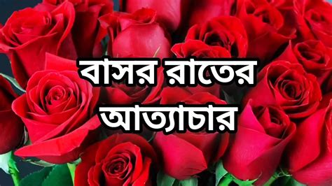 Bangla Choto Golpo Bangla Choti Golpo Full Story In Bangla Audio Choto Golpo Beautiful Sex Story