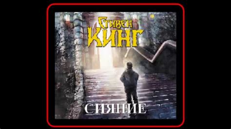 Аудиокнига: Сияние - Стивен Кинг - YouTube