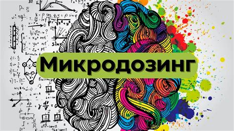 Что такое микродозинг - YouTube
