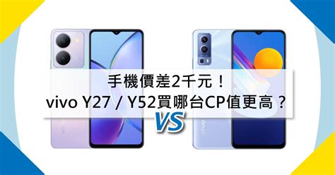 【機型比較】手機價差2千元！vivo Y27y52買哪台cp值更高？傑昇通信~挑戰手機市場最低價