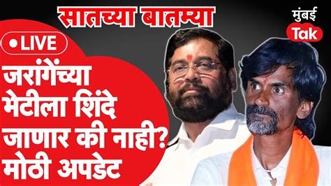 Live Manoj Jarange Patil यचय भटल Eknath Shinde जणर क नहत