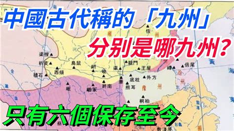 中國古代稱的「九州」是哪九州？只有六個保存至今，名字耳熟能詳！【巧看史記】歷史冷知識趣味歷史歷史人物歷史古代故事文化 Youtube