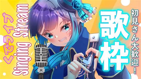 【歌枠】初見さん大歓迎！深夜の歌枠だよー！singing Stream！【くでライブ】 Youtube