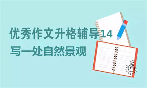 小学3 4年级优秀作文升格辅导14：写一处自然景观