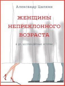 Александр Цыпкин "Женщины непреклонного возраста" | Аудиокниги, Книги ...