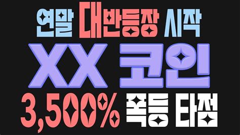 연말 대 반등 장 시작 Xx코인 3500 폭등 타점 절호의 매수 기회 리플 도지코인 마스크네트워크 솔라나