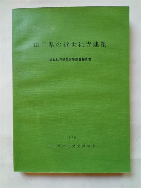 Yahooオークション 山口県の近世社寺建築 近世社寺建築緊急調査報告