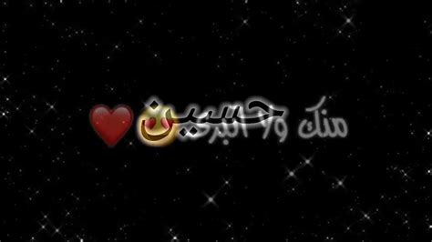 تصميم اسم حسين🙊💕تبقئ حبيبي😻 ️حالات واتساب غزل 2020😍🙈💗ستوريات