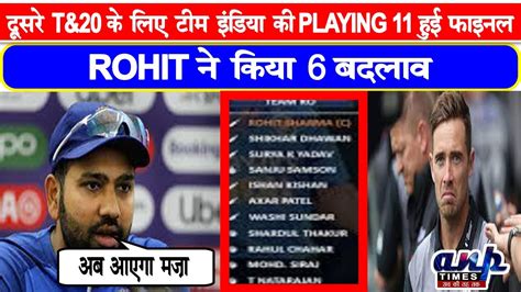 दूसरे T 20 के लिए टीम इंडिया की Playing 11 हुई फाइनलrohit ने किया 6