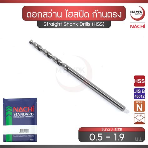NACHI ดอกสว่าน ขนาด 0.5 - 1.9 มม. เจาะเหล็ก ไฮสปีด ก้านตรง / Straight ...