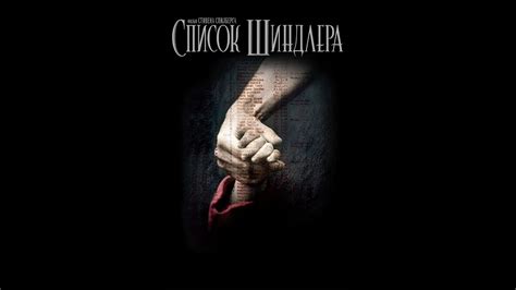 Список Шиндлера Русский трейлер Schindler's List, 1993 - YouTube