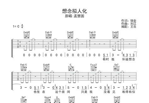 想念拟人化吉他谱孟慧圆c调弹唱77专辑版 吉他世界