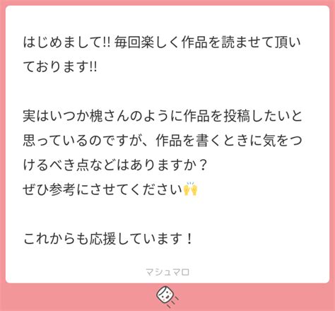 はじめまして 毎回楽しく作品を読ませて頂いております 実はいつか槐さんのように作品を投稿したいと思っているのですが、作品を書くときに気