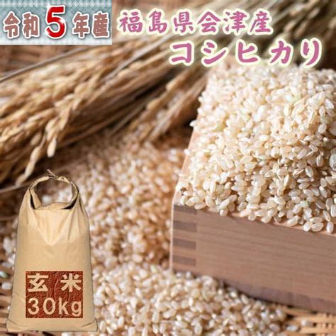 【楽天市場】米 30kg コシヒカリ 玄米 福島県産 お米 5年産 会津産 送料無料 『令和5年福島県会津産コシヒカリ玄米30kg』：まんま屋