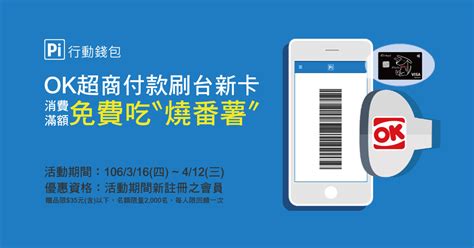 Ok超商手機付款刷台新信用卡 新會員消費滿額送燒番薯