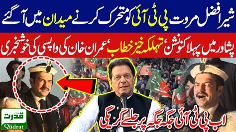 Sher Afzal Marwat S Inspiring Speech For Pti Mobilization