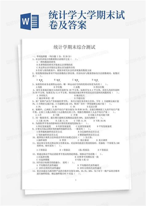 统计学大学期末试卷及答案word模板下载编号lowddmej熊猫办公