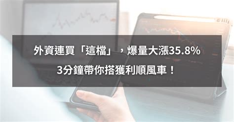 【q4選股策略】外資連買「爆量股」大漲358。3分鐘帶你搭獲利順風車！贈3日專業版權限