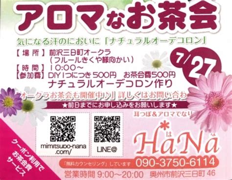 アロマなお茶会in前沢 奥州市前沢にあるトータルビューティサロン『hana』