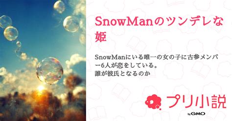 Snowmanのツンデレな姫 全1話 【連載中】（気まぐれさんさんの小説） 無料スマホ夢小説ならプリ小説 Bygmo