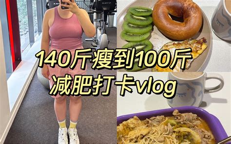 健身吃饭日记 140斤瘦到100斤减肥打卡 每天跳绳3000次一个人我能瘦多少 澳洲留学vlog