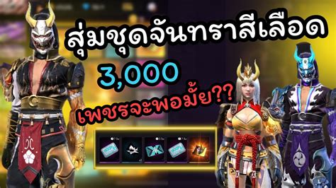 กิจกรรมใหม่ฟีฟาย สุ่มหัวจันทราสีเลือด 3000 เพชร ได้คาตานะด้วย Kaitom