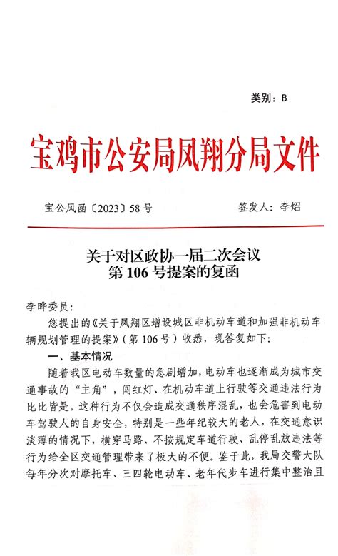 凤翔区人民政府 提案建议办理 关于对区政协一届二次会议第106号提案的复函