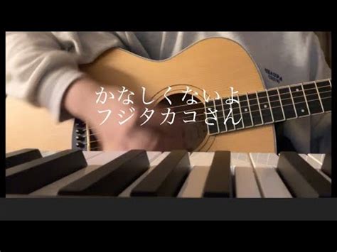 かなしくないよ フジタカコさん YouTube