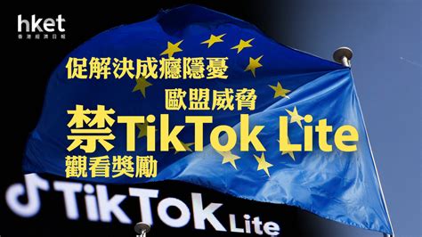 歐盟威脅禁tiktok Lite觀看獎勵 促解決成癮隱憂 香港經濟日報 即時新聞頻道 國際形勢 環球社會熱點 D240423