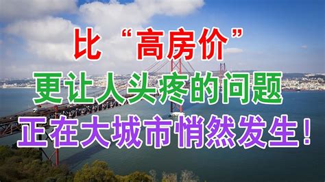 中国房地产楼市现状：比“高房价”更让人头疼的问题，正在大城市悄然发生！中国房地产楼市2020 中国经济泡沫下房地产楼市的危机和走向，中国房价会