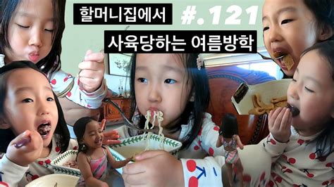 121 여름방학 브이로그 2 아빠와 떠나는 여행 먹방 브이로그 Youtube