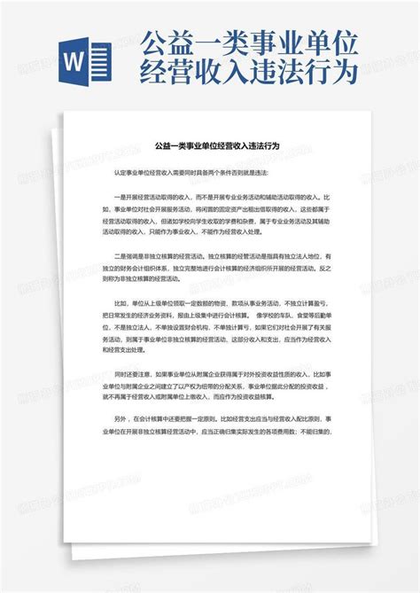 公益一类事业单位经营收入违法行为word模板下载编号qzyrpvdd熊猫办公